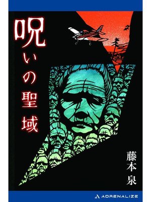cover image of 呪いの聖域: 本編